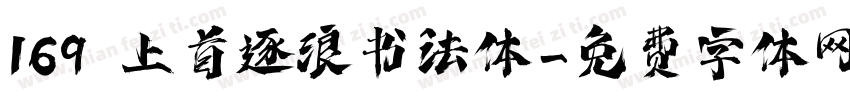 169 上首逐浪书法体字体转换